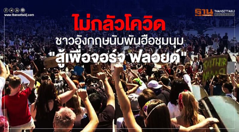 ไม่กลัวโควิด ชาวอังกฤษนับพันฮือชุมนุม "สู้เพื่อจอร์จ ฟลอยด์" ไม่กลัวโควิด ชาวอังกฤษนับพันฮือชุมนุม "สู้เพื่อจอร์จ ฟลอยด์"