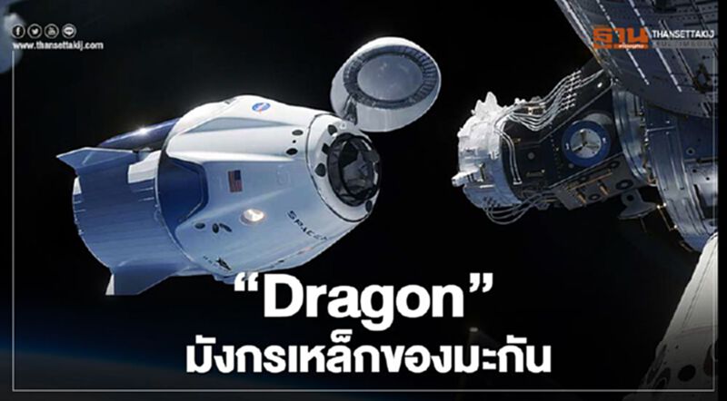 “Dragon” มังกรเหล็กของสหรัฐฯ “Dragon” มังกรเหล็กของสหรัฐฯ