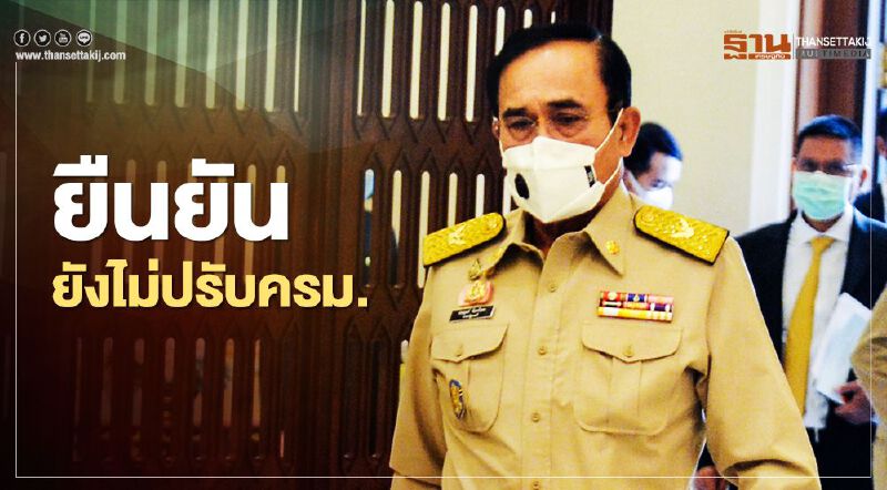 ฟังชัดชัด “บิ๊กตู่” ตอบปม เปลี่ยนบอร์ด "พลังประชารัฐ"(คลิป)