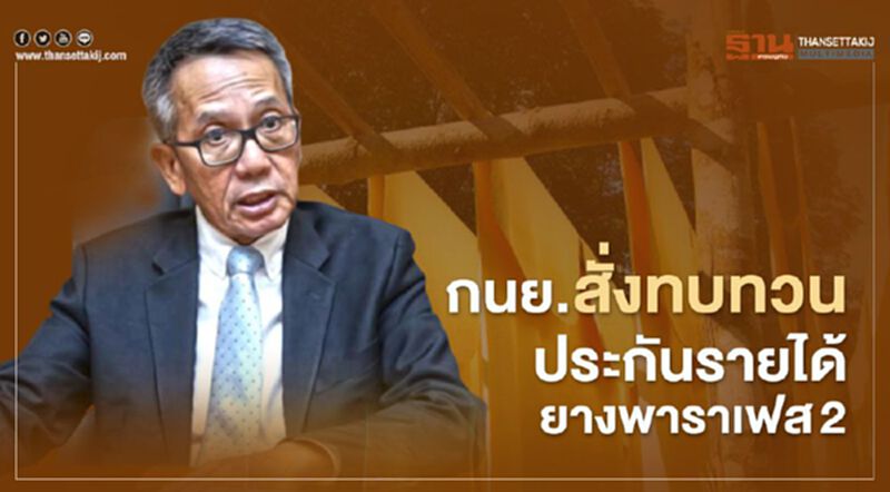 กนย.สั่งทบทวนประกันรายได้ยางพาราเฟส2 กนย.สั่งทบทวนประกันรายได้ยางพาราเฟส2