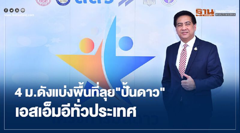 4ม.ดังแบ่งพื้นที่ลุย"ปั้นดาว"เอสเอ็มอีทั่วประเทศ 4ม.ดังแบ่งพื้นที่ลุย"ปั้นดาว"เอสเอ็มอีทั่วประเทศ