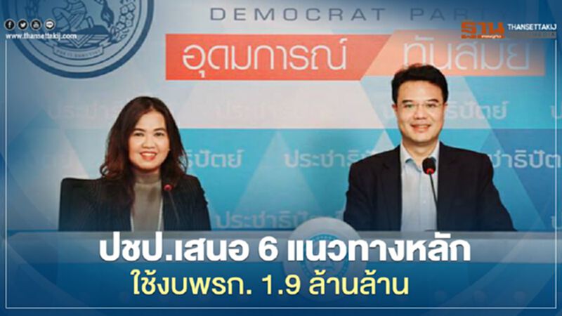 ปชป. เสนอ 6 แนวทางหลักใช้ งบ พ.ร.ก. 1.9 ล้านล้าน ปชป. เสนอ 6 แนวทางหลักใช้ งบ พ.ร.ก. 1.9 ล้านล้าน