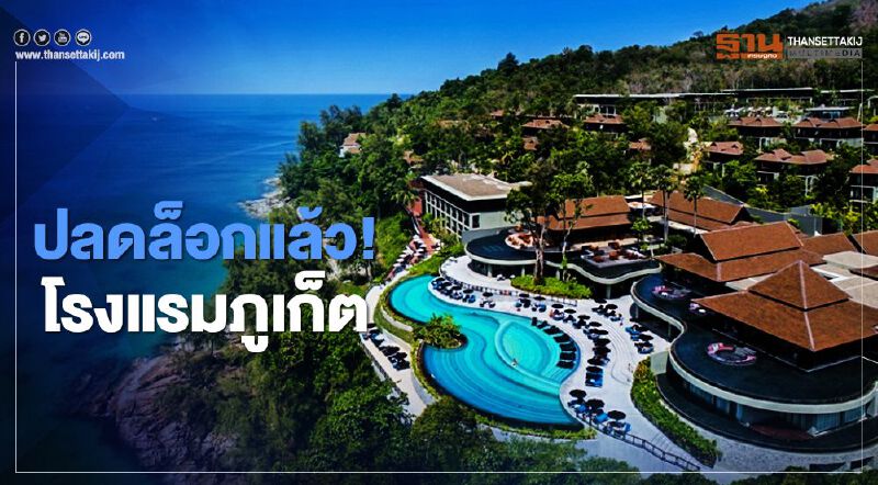 “เดินทางข้ามจังหวัด” ข่าวดี ภูเก็ต ปลดล็อกโรงแรม แล้ว 