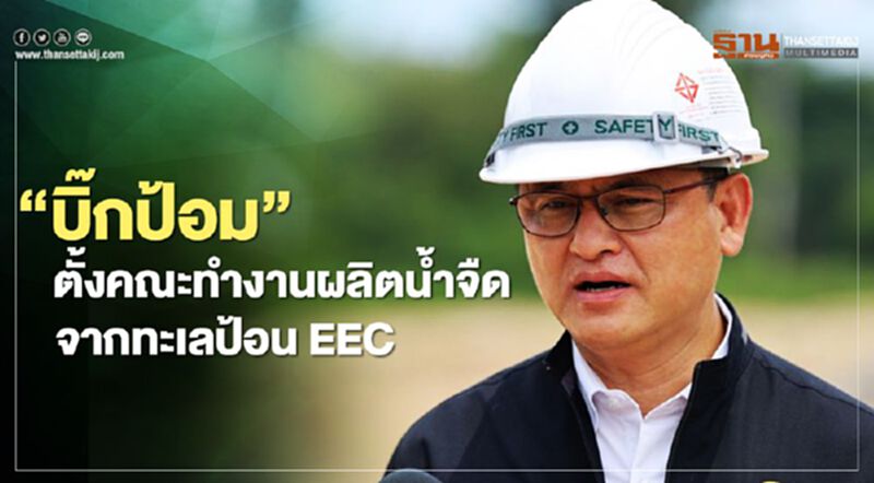 “บิ๊กป้อม” ตั้งคณะทำงานผลิตน้ำจืดจากทะเลป้อน EEC “บิ๊กป้อม” ตั้งคณะทำงานผลิตน้ำจืดจากทะเลป้อน EEC