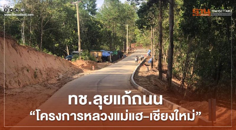 ทช.ลุยซ่อมถนนสาย “บ้านแม่แฮน้อย – เชียงใหม่”  คาดเสร็จ ก.ย. 64