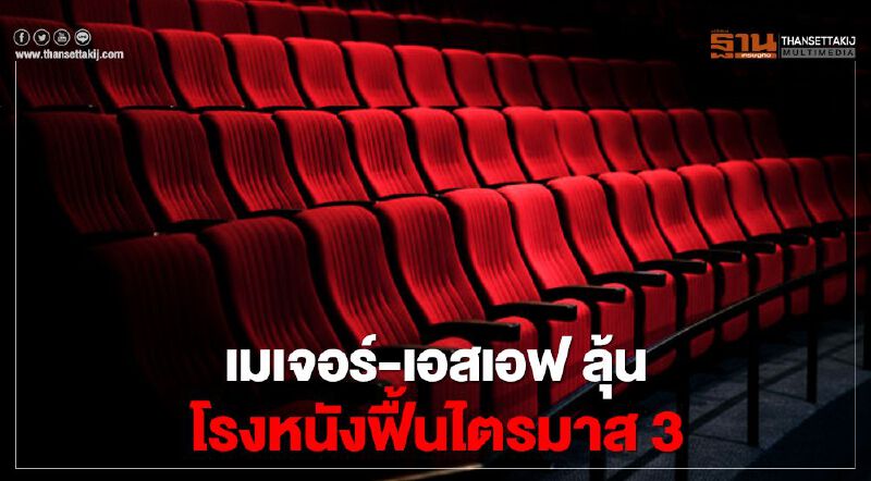 ดีเดย์ ! เปิดโรงหนัง Major/SF ลุ้นตลาดฟื้นไตรมาส 3 