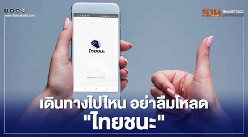 www.ไทยชนะ.com “เดินทางข้ามจังหวัด” ร้านค้าปั๊มน้ำมัน รีบโหลดมาใช้ www.ไทยชนะ.com “เดินทางข้ามจังหวัด” ร้านค้าปั๊มน้ำมัน รีบโหลดมาใช้