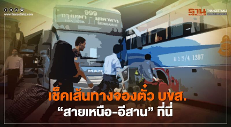 เช็คเส้นทางจองตั๋ว บขส. “สายเหนือ-อีสาน” ที่นี่ เช็คเส้นทางจองตั๋ว บขส. “สายเหนือ-อีสาน” ที่นี่
