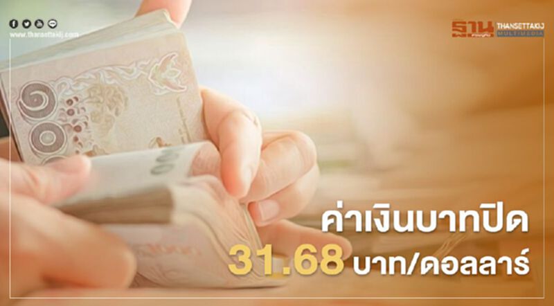 อัตราแลกเปลี่ยนค่าเงินบาทปิด31.68บาท/ดอลลาร์แข็งค่าสุดในรอบ 2เดือนครึ่ง อัตราแลกเปลี่ยนค่าเงินบาทปิด31.68บาท/ดอลลาร์แข็งค่าสุดในรอบ 2เดือนครึ่ง
