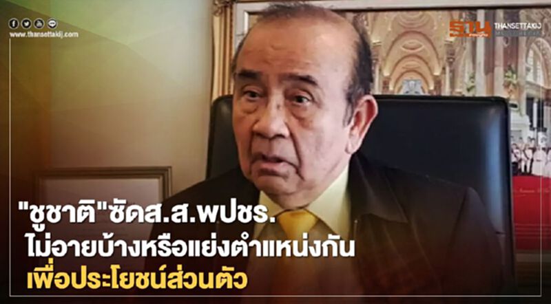"ชูชาติ"ซัดส.ส.พปชร.แย่งตำแหน่งกันเพื่อประโยชน์ส่วนตัว "ชูชาติ"ซัดส.ส.พปชร.แย่งตำแหน่งกันเพื่อประโยชน์ส่วนตัว