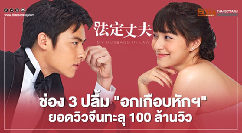 ช่อง 3 ปลื้ม "อกเกือบหักแอบรักคุณสามี" ยอดวิวจีนทะลุ 100 ล้านวิว ช่อง 3 ปลื้ม "อกเกือบหักแอบรักคุณสามี" ยอดวิวจีนทะลุ 100 ล้านวิว