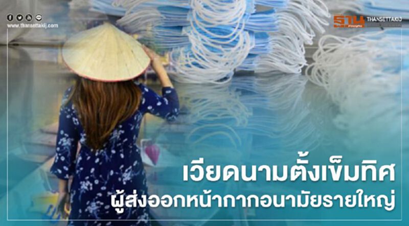 เวียดนามตั้งเข็มทิศ ผู้ส่งออกหน้ากากอนามัยรายใหญ่ เวียดนามตั้งเข็มทิศ ผู้ส่งออกหน้ากากอนามัยรายใหญ่