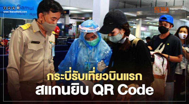 กระบี่รับเที่ยวบินแรกสแกนยิบQR Code กระบี่รับเที่ยวบินแรกสแกนยิบQR Code