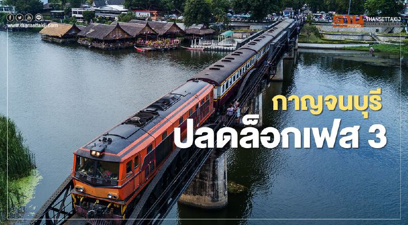 "เดินทางข้ามจังหวัด"ผู้ว่ากาญจน์ฯสั่งปลดล็อกเฟส 3