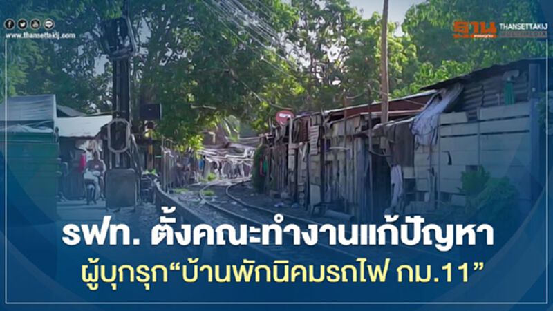 รฟท. ตั้งคณะทำงานแก้ปัญหาผู้บุกรุก “บ้านพักนิคมรถไฟ กม.11” รฟท. ตั้งคณะทำงานแก้ปัญหาผู้บุกรุก “บ้านพักนิคมรถไฟ กม.11”