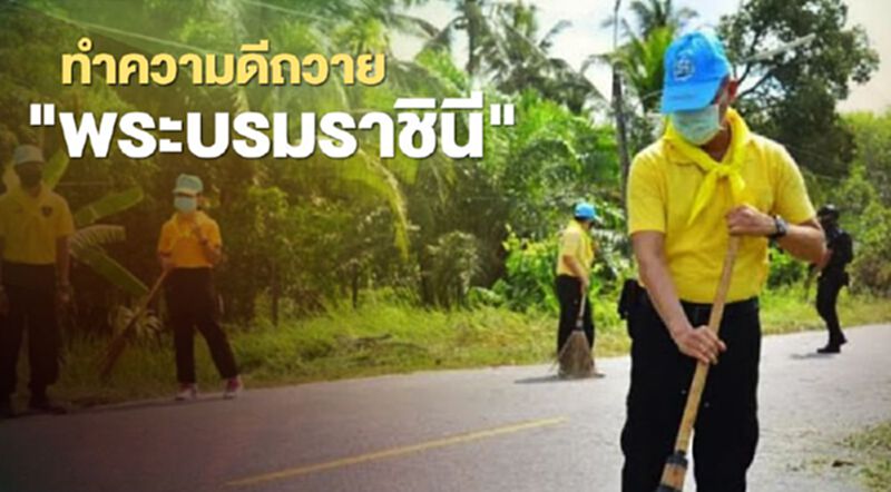 นราธิวาส ทำกิจกรรมถวาย “พระบรมราชินี” เนื่องในวันเฉลิมฯ 3 มิถุนายน 2563 นราธิวาส ทำกิจกรรมถวาย “พระบรมราชินี” เนื่องในวันเฉลิมฯ 3 มิถุนายน 2563