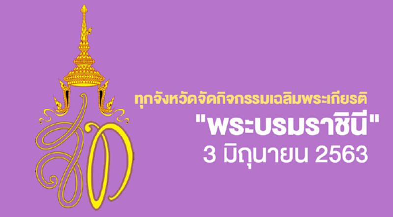 ทุกจังหวัดจัดกิจกรรมเฉลิมพระเกียรติ "พระบรมราชินี" 3 มิถุนายน 2563 ทุกจังหวัดจัดกิจกรรมเฉลิมพระเกียรติ "พระบรมราชินี" 3 มิถุนายน 2563