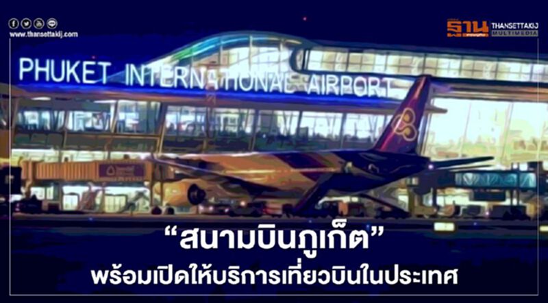 “สนามบินภูเก็ต”ลั่นพร้อมเปิดให้บริการเที่ยวบินในประเทศ “สนามบินภูเก็ต”ลั่นพร้อมเปิดให้บริการเที่ยวบินในประเทศ