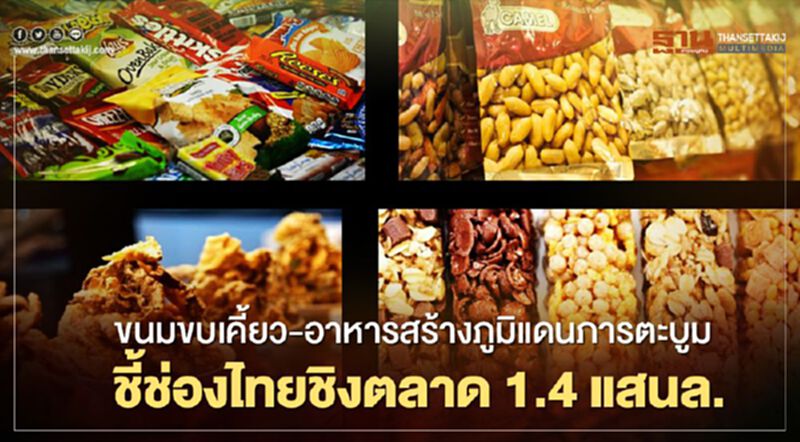 ขนมขบเคี้ยว-อาหารสร้างภูมิแดนภารตะบูม ชี้ช่องเอกชนไทยชิงตลาด 1.4 แสนล้าน ขนมขบเคี้ยว-อาหารสร้างภูมิแดนภารตะบูม ชี้ช่องเอกชนไทยชิงตลาด 1.4 แสนล้าน