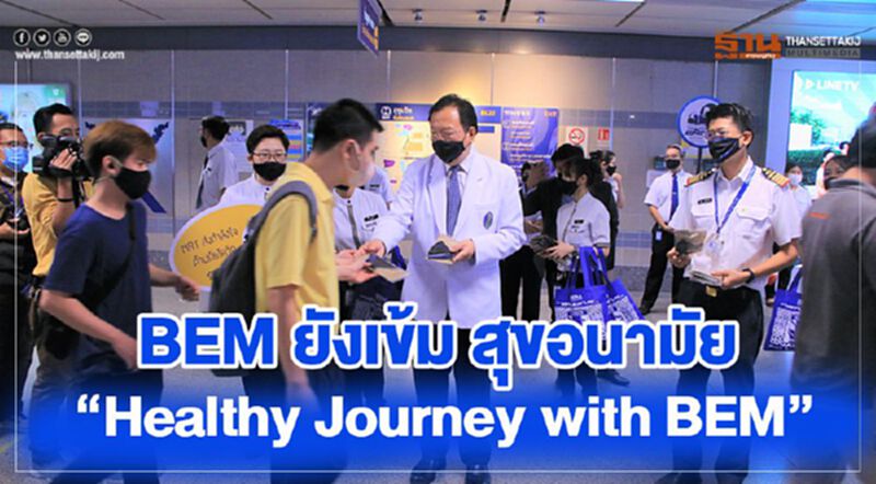 BEM ดูแลเข้ม สุขอนามัย เปิดโครงการ “Healthy Journey with BEM” BEM ดูแลเข้ม สุขอนามัย เปิดโครงการ “Healthy Journey with BEM”