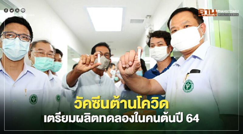 วัคซีนต้านโควิด เตรียมผลิตทดลองในคนต้นปี 64 วัคซีนต้านโควิด เตรียมผลิตทดลองในคนต้นปี 64
