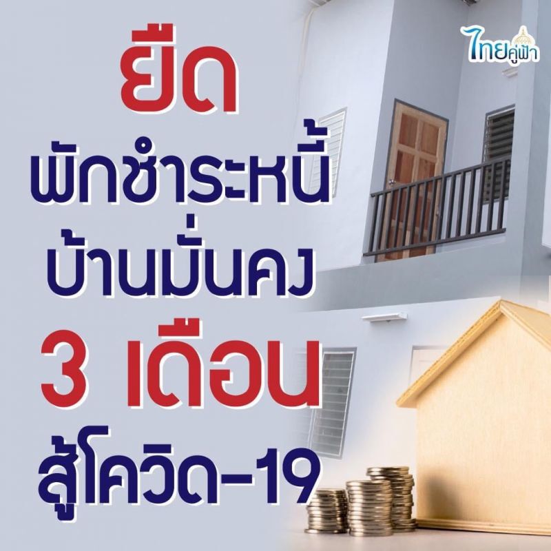 ยืดพักชำระหนี้บ้านมั่นคง 3 เดือน 