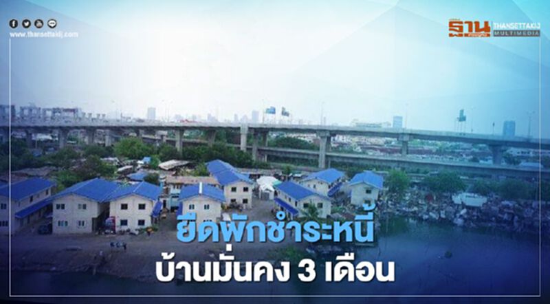 ยืดพักชำระหนี้บ้านมั่นคง 3 เดือน ยืดพักชำระหนี้บ้านมั่นคง 3 เดือน