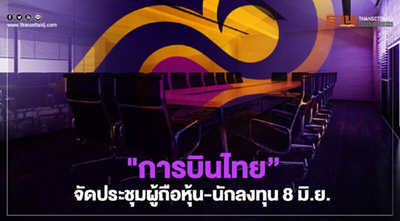 “การบินไทย” เดินหน้าฟื้นฟูกิจการ จัดประชุม “ผู้ถือหุ้น-นักลงทุน” 8 มิ.ย.นี้ “การบินไทย” เดินหน้าฟื้นฟูกิจการ จัดประชุม “ผู้ถือหุ้น-นักลงทุน” 8 มิ.ย.นี้