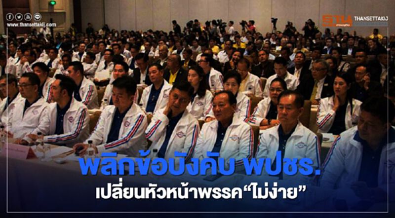 พลิกข้อบังคับ พปชร. เปลี่ยนหัวหน้าพรรค“ไม่ง่าย” พลิกข้อบังคับ พปชร. เปลี่ยนหัวหน้าพรรค“ไม่ง่าย”