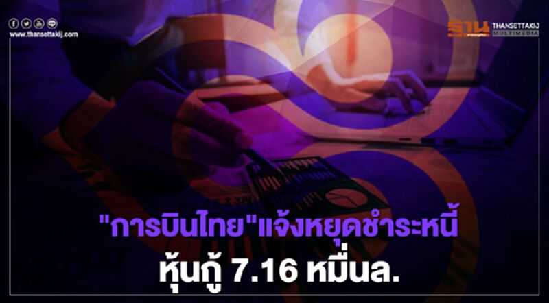 "การบินไทย"แจ้งหยุดชำระหนี้หุ้นกู้ 7.16หมื่นล. "การบินไทย"แจ้งหยุดชำระหนี้หุ้นกู้ 7.16หมื่นล.
