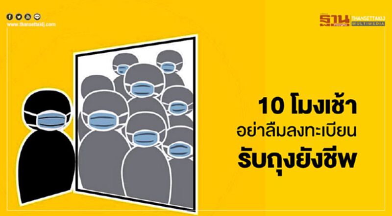 “ลงทะเบียนรับถุงยังชีพ” ด่วน! วันนี้ 10 โมงเช้ารีบลงทะเบียน “ลงทะเบียนรับถุงยังชีพ” ด่วน! วันนี้ 10 โมงเช้ารีบลงทะเบียน