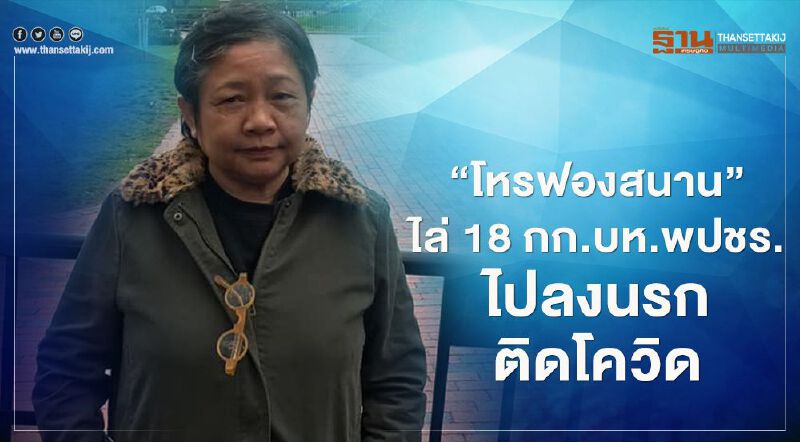 “โหรฟองสนาน”ไล่18กก.บห.พปชร.ไปลงนรก-ติดโควิด