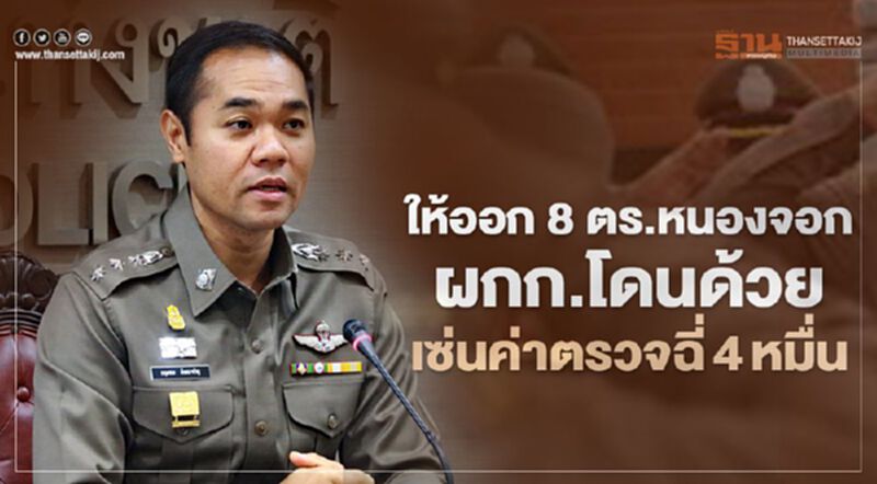 ให้ออก 8 ตำรวจหนองจอก-ผกก.โดนด้วย เซ่นค่าตรวจฉี่ 4 หมื่น ให้ออก 8 ตำรวจหนองจอก-ผกก.โดนด้วย เซ่นค่าตรวจฉี่ 4 หมื่น