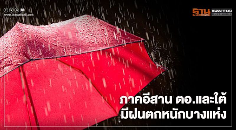 ภาคอีสาน ตะวันออก และใต้ มีฝนตกหนักบางแห่ง ภาคอีสาน ตะวันออก และใต้ มีฝนตกหนักบางแห่ง