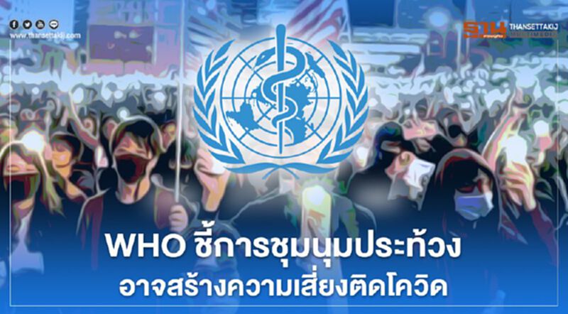 WHO ชี้การชุมนุมประท้วงในสหรัฐ อาจสร้างความเสี่ยงติดเชื้อโควิด-19 WHO ชี้การชุมนุมประท้วงในสหรัฐ อาจสร้างความเสี่ยงติดเชื้อโควิด-19