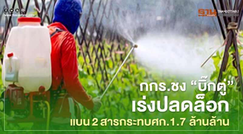 กกร.ชง “บิ๊กตู่”เร่งปลดล็อก แบน 2 สารกระทบศก.1.7 ล้านล้าน กกร.ชง “บิ๊กตู่”เร่งปลดล็อก แบน 2 สารกระทบศก.1.7 ล้านล้าน