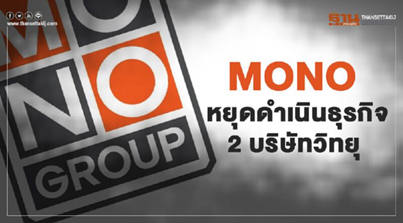 MONO หยุดดำเนินธุรกิจ 2 บริษัทวิทยุ MONO หยุดดำเนินธุรกิจ 2 บริษัทวิทยุ