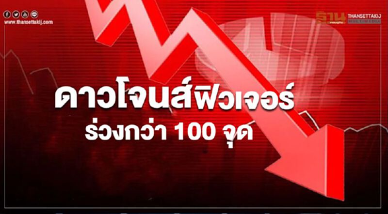 ดาวโจนส์ฟิวเจอร์ร่วงกว่า 100 จุด หลัง"ทรัมป์"ยันส่งทหารคุมจลาจลในประเทศ ดาวโจนส์ฟิวเจอร์ร่วงกว่า 100 จุด หลัง"ทรัมป์"ยันส่งทหารคุมจลาจลในประเทศ