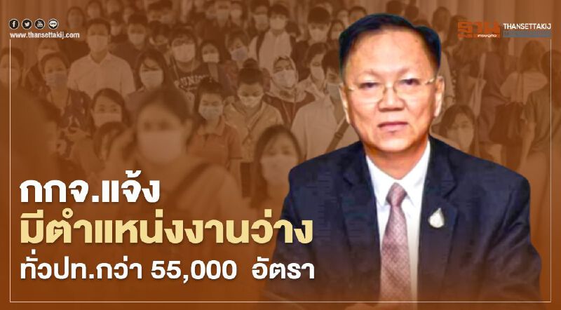 www.doe.go.th/prd "กรมการจัดหางาน" เผยข่าวดี มีตำแหน่งงานว่างทั่วปท.กว่า 55,000  อัตรา เช็กที่นี่