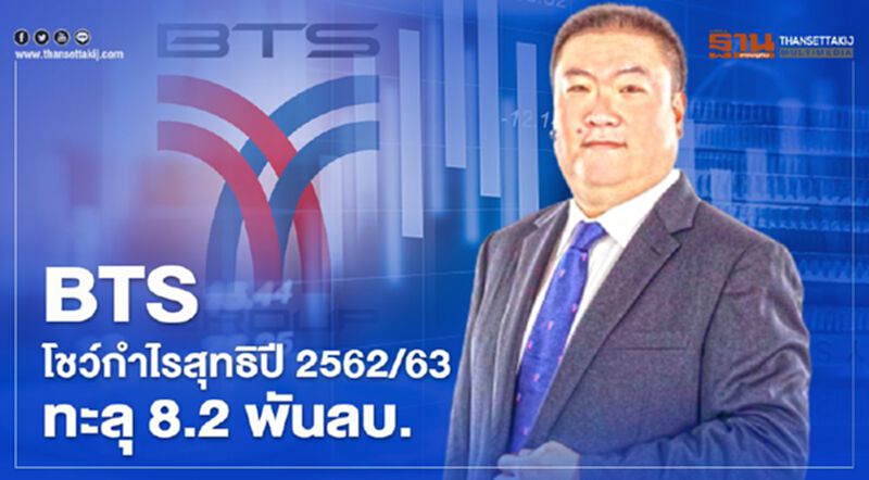 BTS โชว์กำไรสุทธิปี 2562/63 ทะลุ 8.2 พันล้านบาท BTS โชว์กำไรสุทธิปี 2562/63 ทะลุ 8.2 พันล้านบาท
