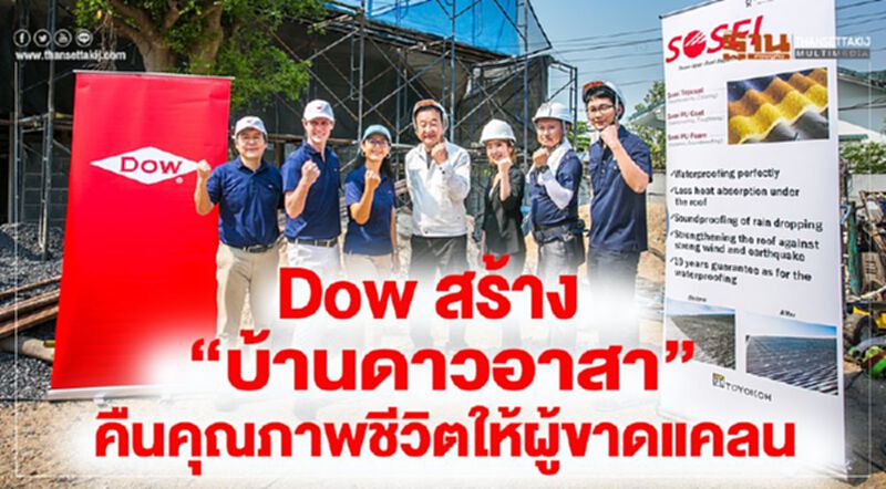 Dow สร้าง “บ้านดาวอาสา” คืนคุณภาพชีวิตให้ผู้ขาดแคลน Dow สร้าง “บ้านดาวอาสา” คืนคุณภาพชีวิตให้ผู้ขาดแคลน