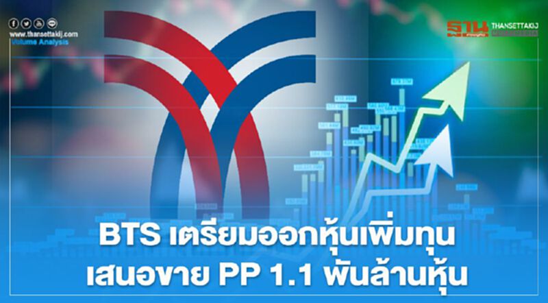 BTS เตรียมออกหุ้นเพิ่มทุนเสนอขาย PP 1.1 พันล้านหุ้น BTS เตรียมออกหุ้นเพิ่มทุนเสนอขาย PP 1.1 พันล้านหุ้น
