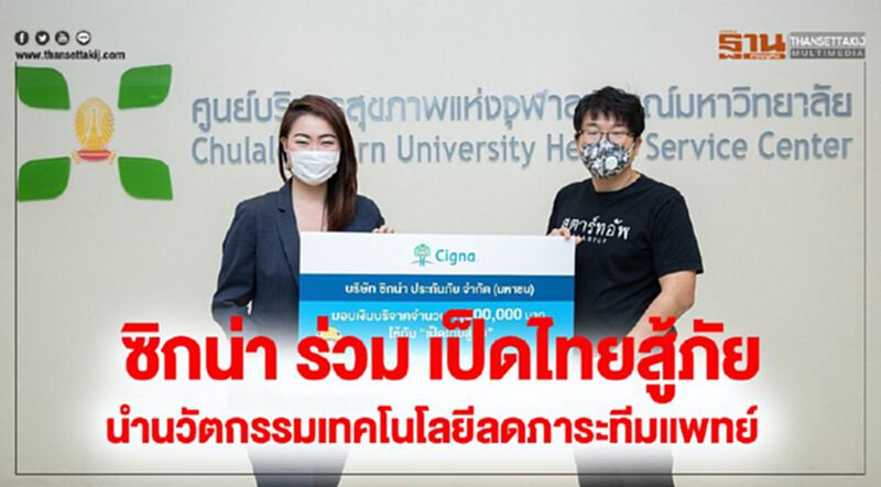 ซิกน่า ร่วม เป็ดไทยสู้ภัย นำนวัตกรรมเทคโนโลยีลดภาระบุคลากรทางการแพทย์ ซิกน่า ร่วม เป็ดไทยสู้ภัย นำนวัตกรรมเทคโนโลยีลดภาระบุคลากรทางการแพทย์