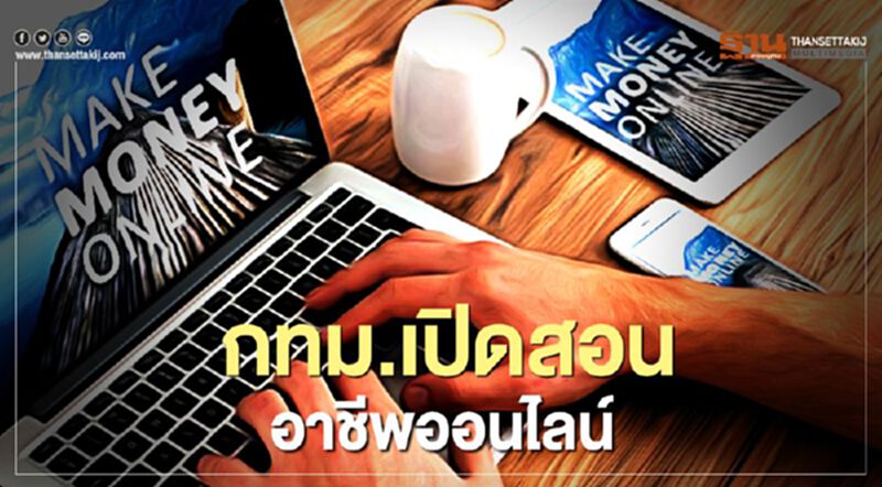 กทม.เปิดสอนฝึกอาชีพออนไลน์ รับ New Normal กทม.เปิดสอนฝึกอาชีพออนไลน์ รับ New Normal