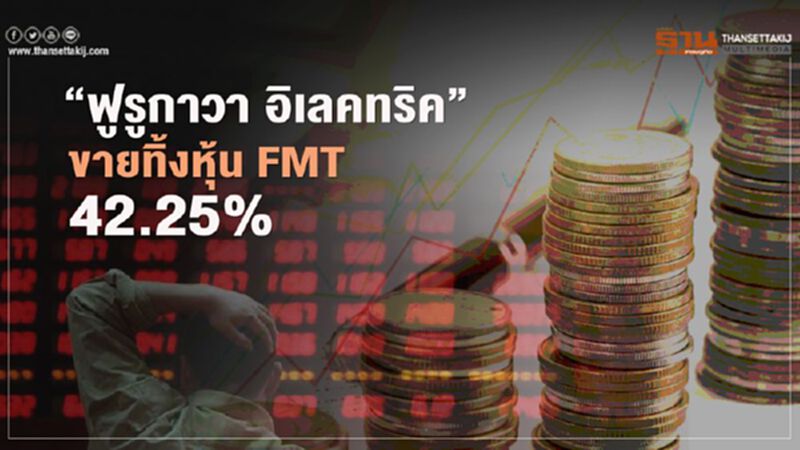 "ฟูรูกาวา อิเลคทริค"ขายทิ้งหุ้น FMT "ฟูรูกาวา อิเลคทริค"ขายทิ้งหุ้น FMT