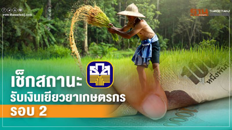 www.เยียวยาเกษตรกร.com เคลียร์ชัด เช็กสถานะ รับเงินเยียวยารอบ 2 www.เยียวยาเกษตรกร.com เคลียร์ชัด เช็กสถานะ รับเงินเยียวยารอบ 2