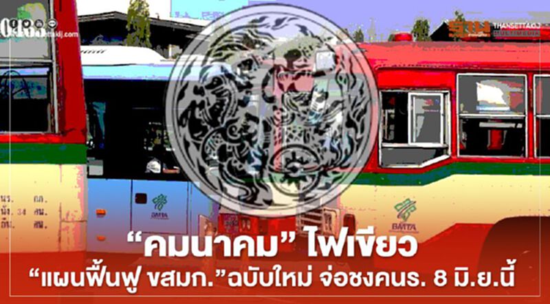 “คมนาคม” ไฟเขียว “แผนฟื้นฟูขสมก.” ฉบับใหม่ จ่อชง คนร. 8 มิ.ย.นี้ “คมนาคม” ไฟเขียว “แผนฟื้นฟูขสมก.” ฉบับใหม่ จ่อชง คนร. 8 มิ.ย.นี้