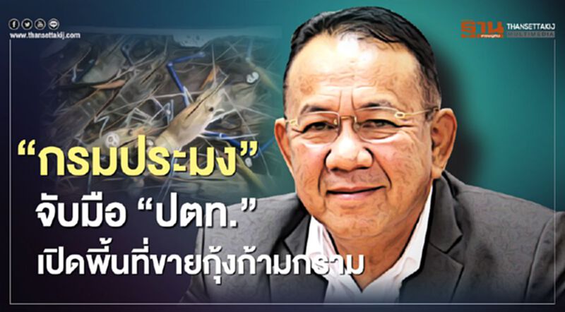 “กรมประมง” จับมือ “ปตท.” เปิดพี้นที่ขายกุ้งก้ามกราม “กรมประมง” จับมือ “ปตท.” เปิดพี้นที่ขายกุ้งก้ามกราม