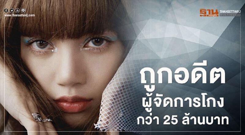 “ลิซ่า blackpink” ผู้จัดการ โกงกว่า 25 ล้านบาท “ลิซ่า blackpink” ผู้จัดการ โกงกว่า 25 ล้านบาท