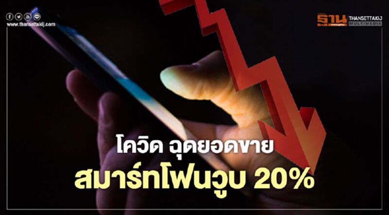 การ์ทเนอร์ เผยโควิด-19 ฉุดยอดขายสมาร์ทโฟนไตรมาสแรกวูบ 20% การ์ทเนอร์ เผยโควิด-19 ฉุดยอดขายสมาร์ทโฟนไตรมาสแรกวูบ 20%